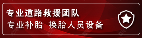 清苑区流动补胎电话
