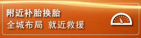 清苑区补胎换胎电话